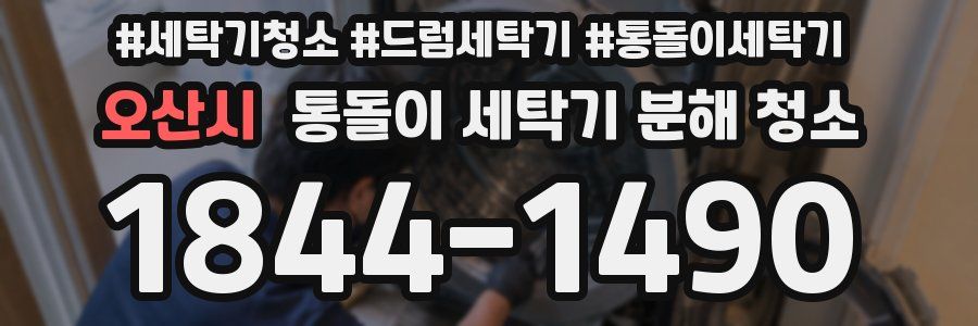 오산시 통돌이 세탁기 분해 청소