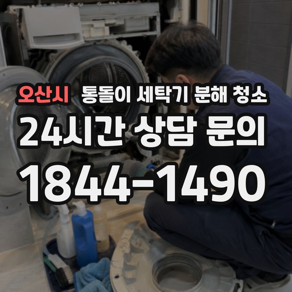 오산시 통돌이 세탁기 분해 청소