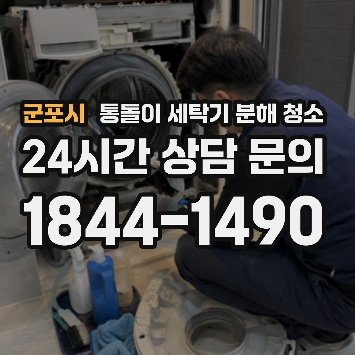 군포시 통돌이 세탁기 분해 청소