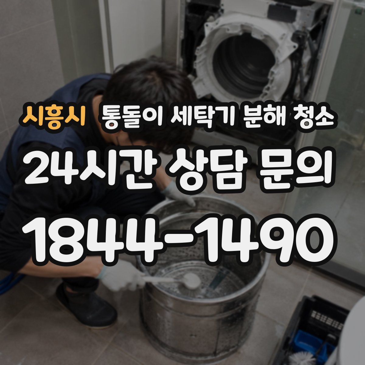 시흥시 통돌이 세탁기 분해 청소