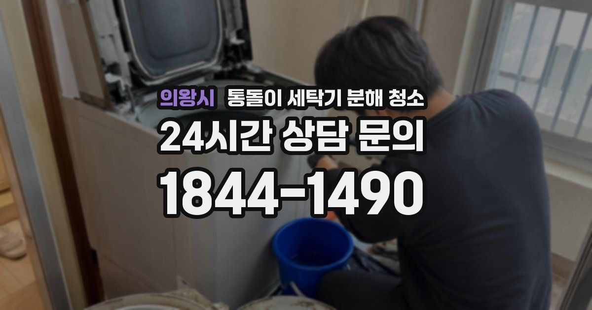 의왕시 통돌이 세탁기 분해 청소