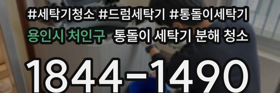 용인시 처인구 통돌이 세탁기 분해 청소