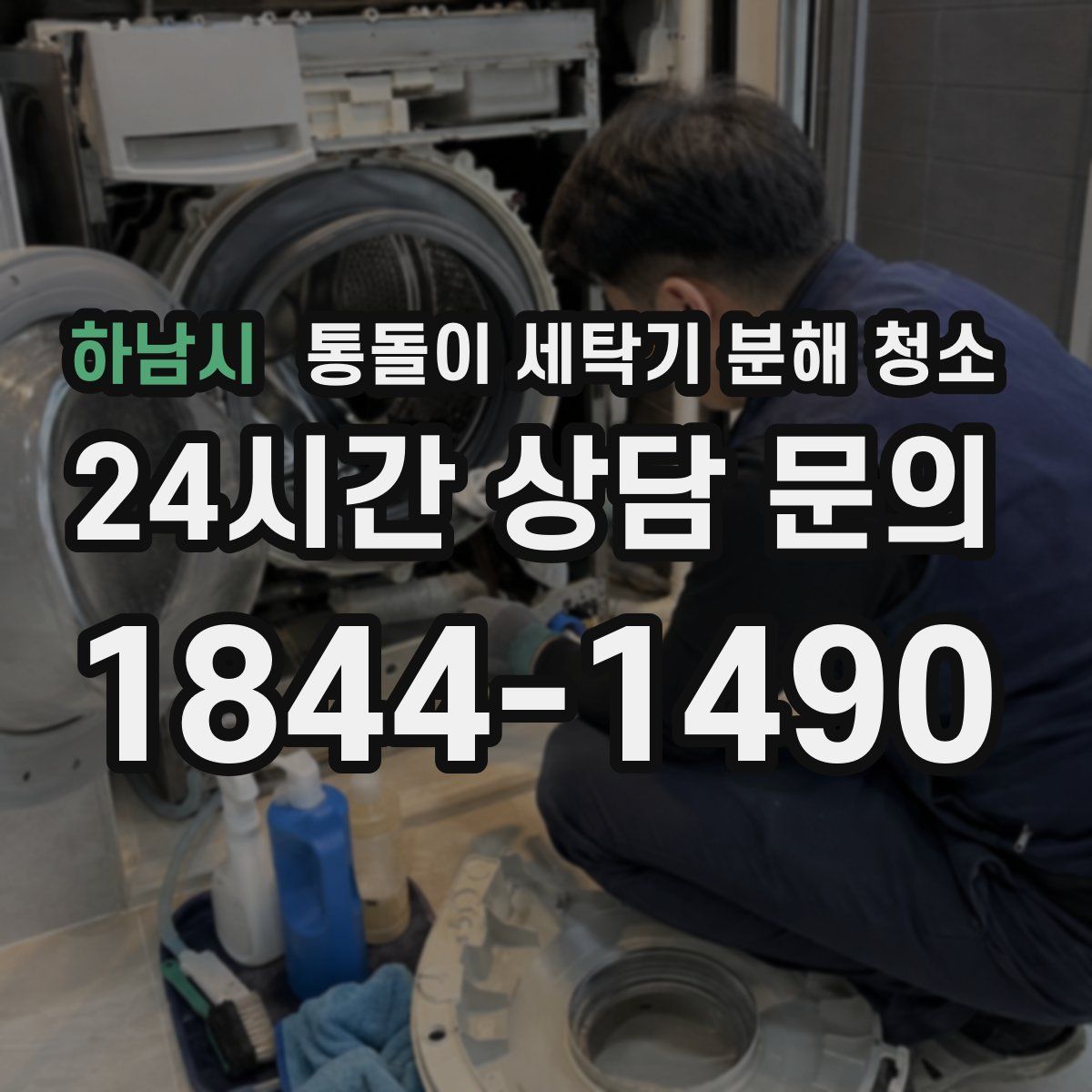 하남시 통돌이 세탁기 분해 청소