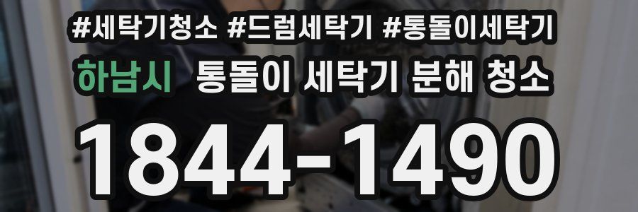 하남시 통돌이 세탁기 분해 청소