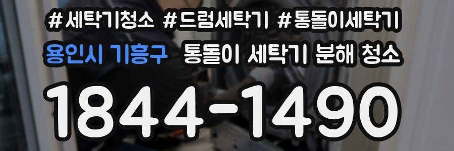 용인시 기흥구 통돌이 세탁기 분해 청소