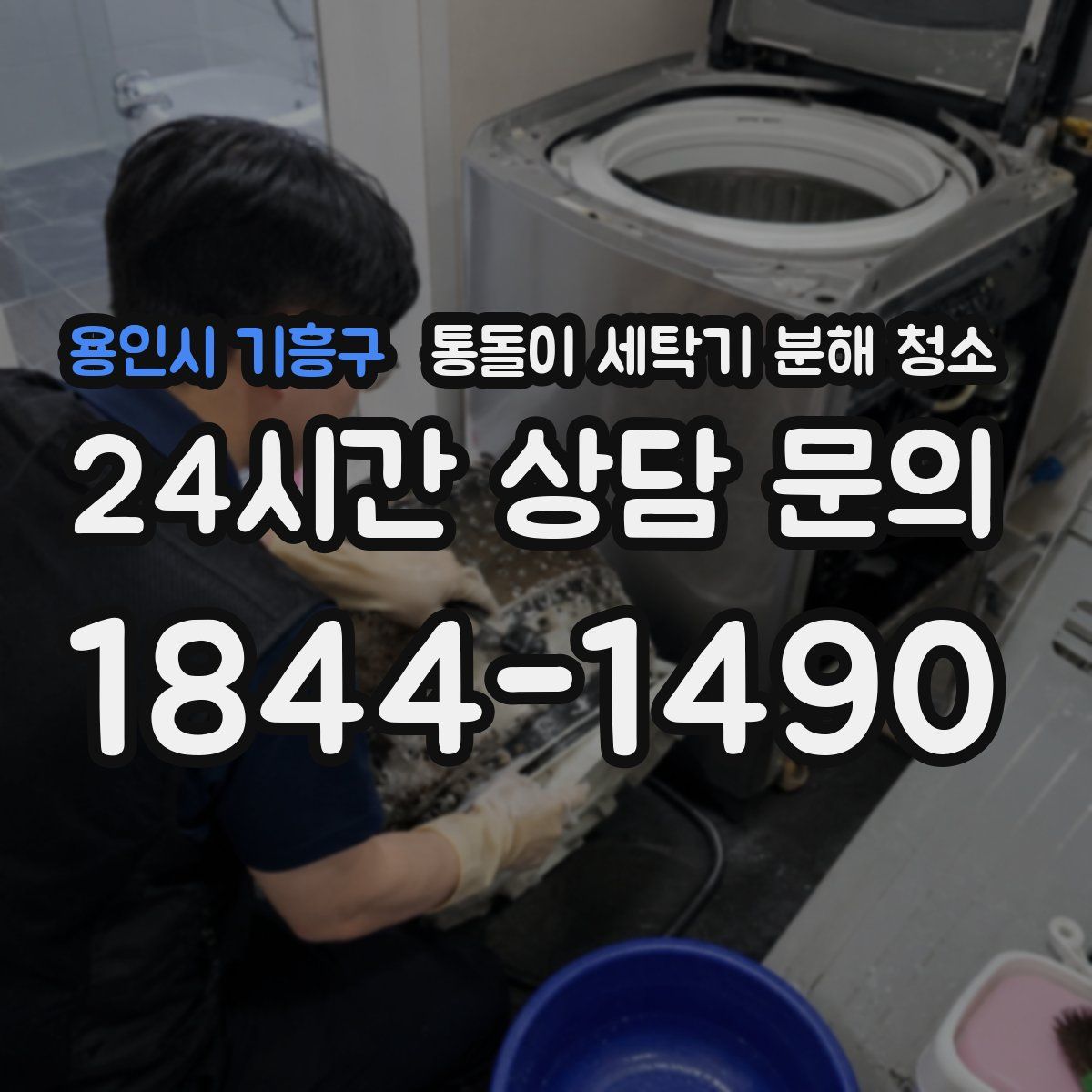 용인시 기흥구 통돌이 세탁기 분해 청소