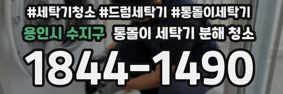 용인시 수지구 통돌이 세탁기 분해 청소