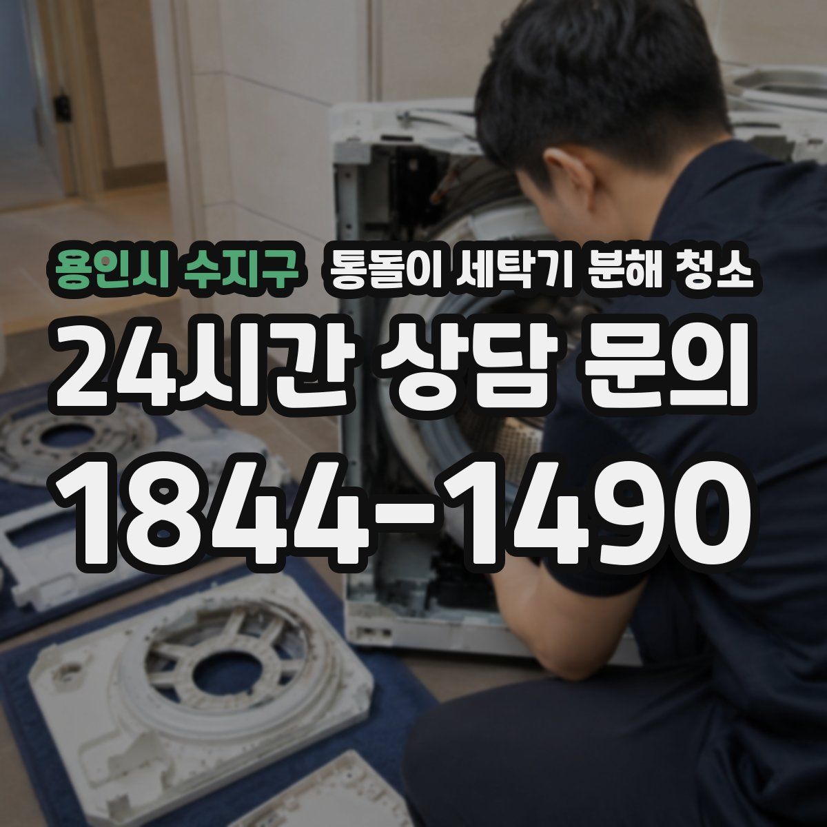 용인시 수지구 통돌이 세탁기 분해 청소