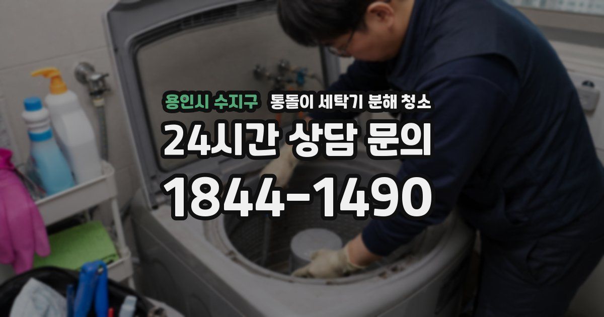 용인시 수지구 통돌이 세탁기 분해 청소