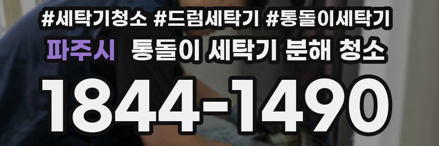 파주시 통돌이 세탁기 분해 청소