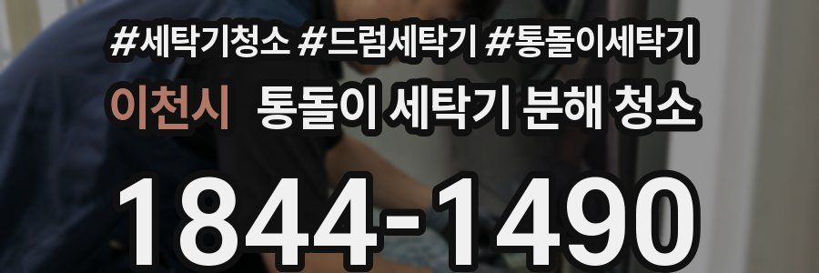 이천시 통돌이 세탁기 분해 청소