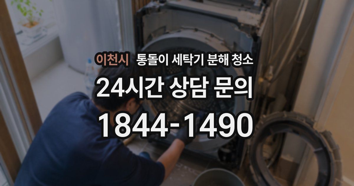 이천시 통돌이 세탁기 분해 청소