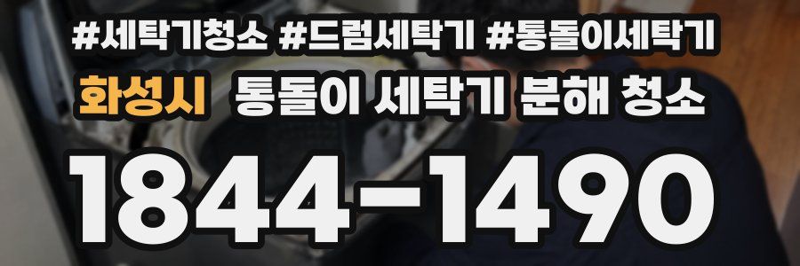 화성시 통돌이 세탁기 분해 청소
