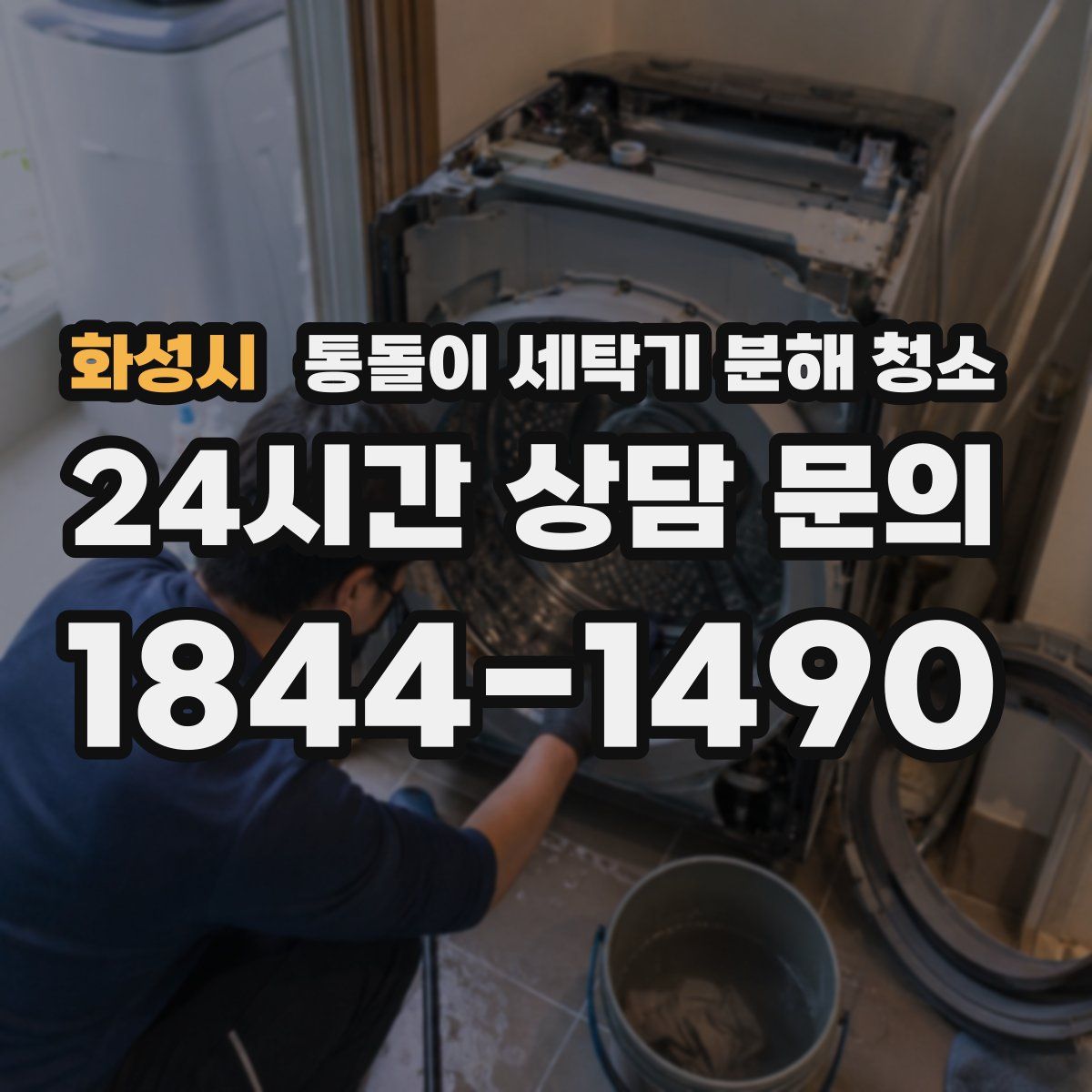 화성시 통돌이 세탁기 분해 청소