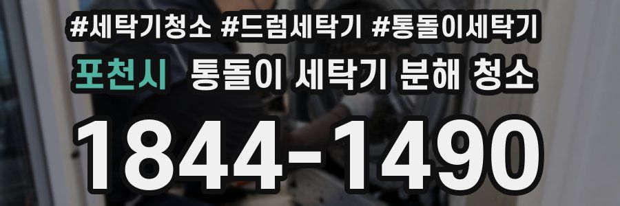포천시 통돌이 세탁기 분해 청소