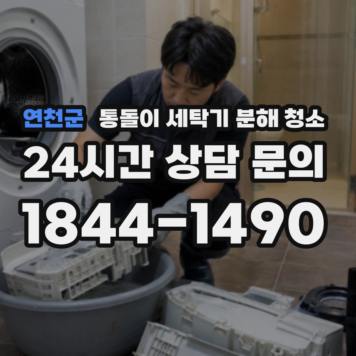 연천군 통돌이 세탁기 분해 청소