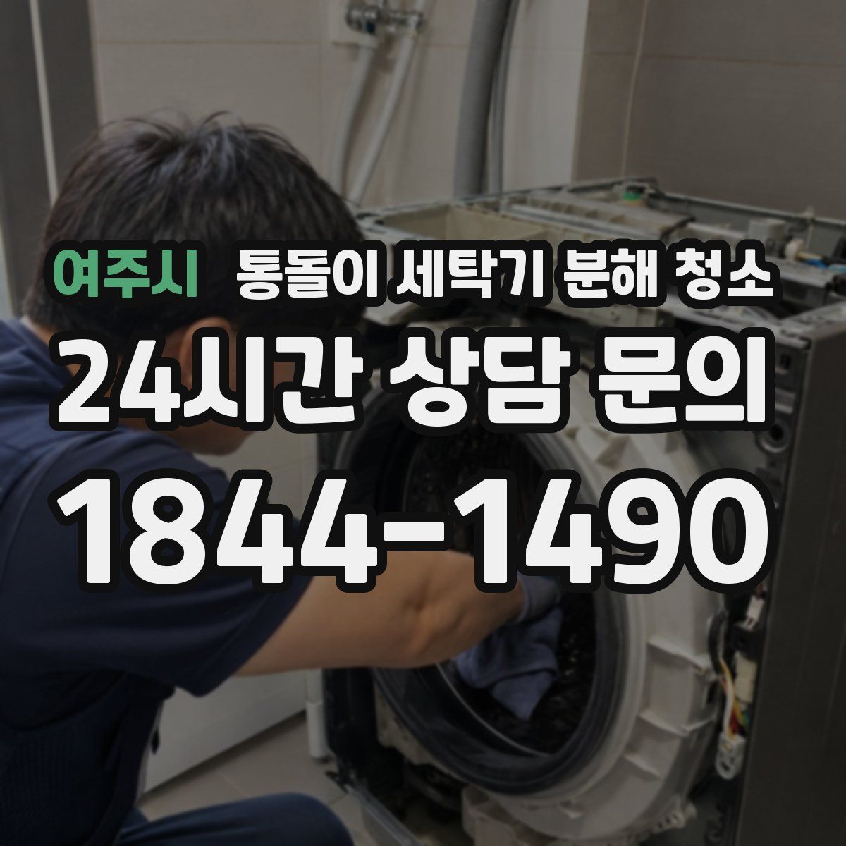 여주시 통돌이 세탁기 분해 청소