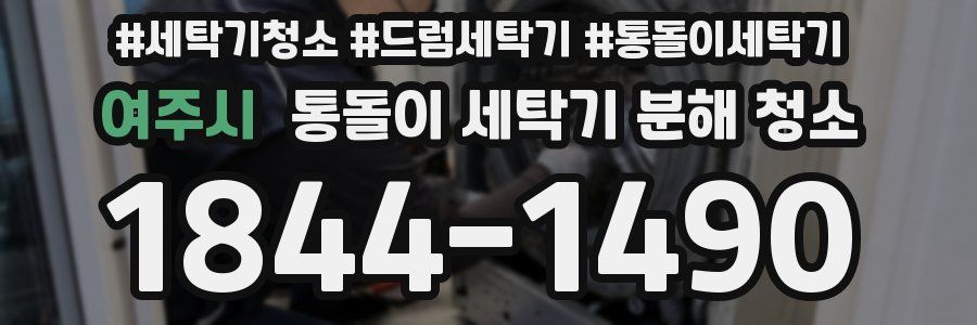 여주시 통돌이 세탁기 분해 청소