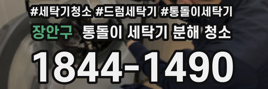 장안구 통돌이 세탁기 분해 청소