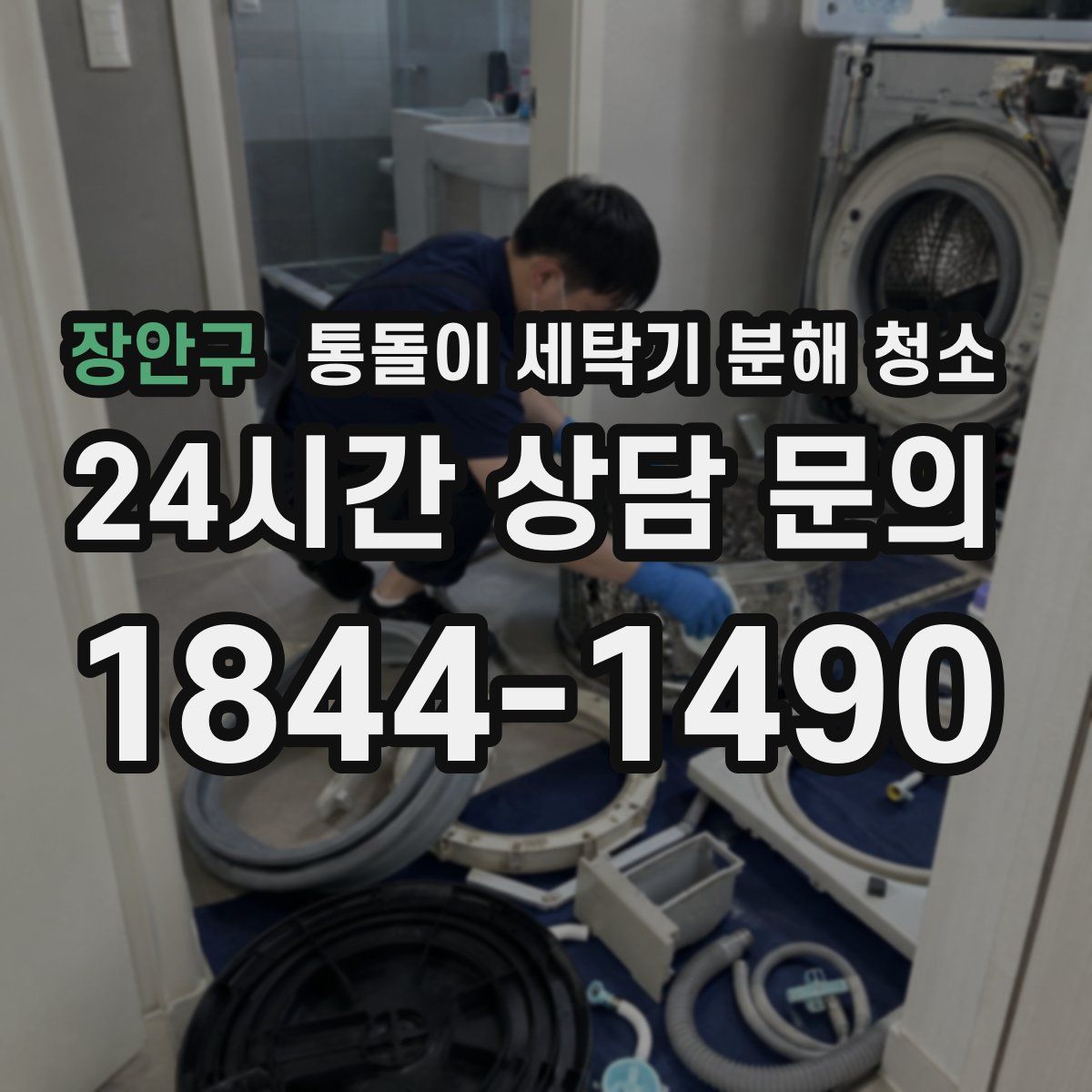 장안구 통돌이 세탁기 분해 청소
