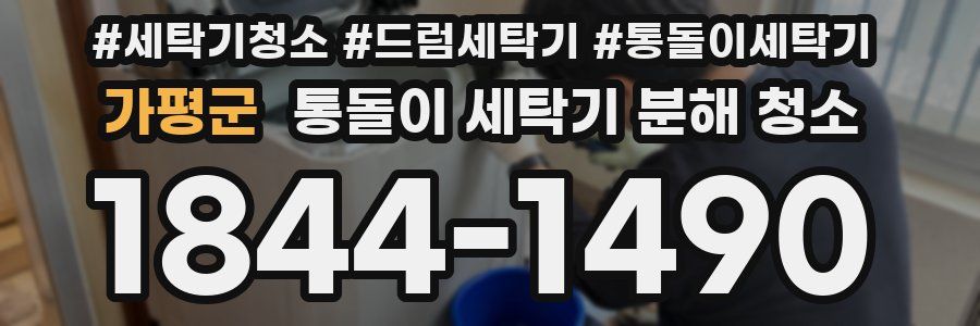 가평군 통돌이 세탁기 분해 청소