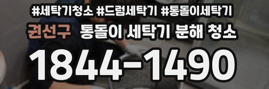 권선구 통돌이 세탁기 분해 청소