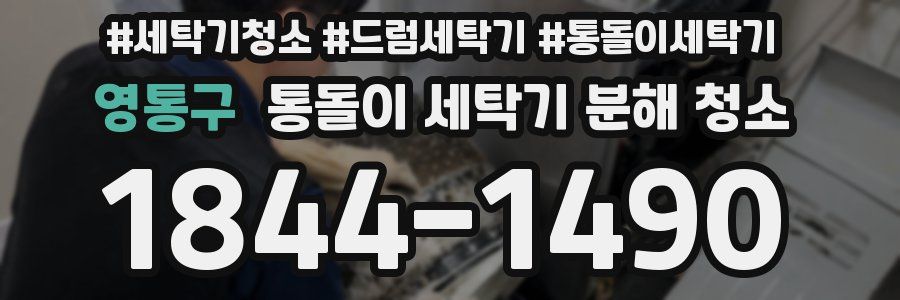 영통구 통돌이 세탁기 분해 청소