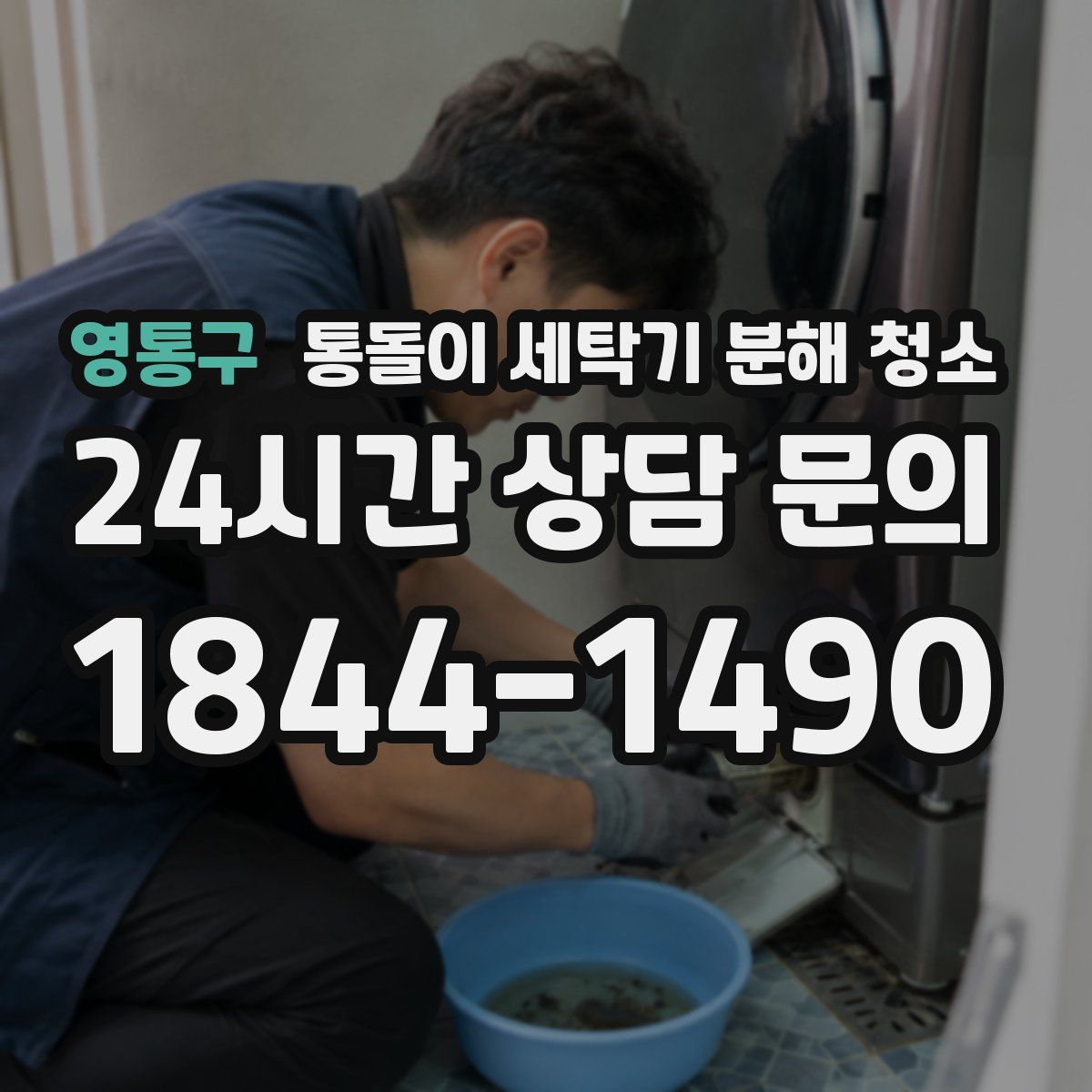영통구 통돌이 세탁기 분해 청소