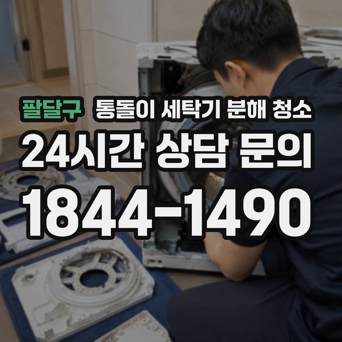 팔달구 통돌이 세탁기 분해 청소