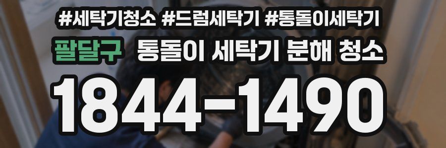 팔달구 통돌이 세탁기 분해 청소
