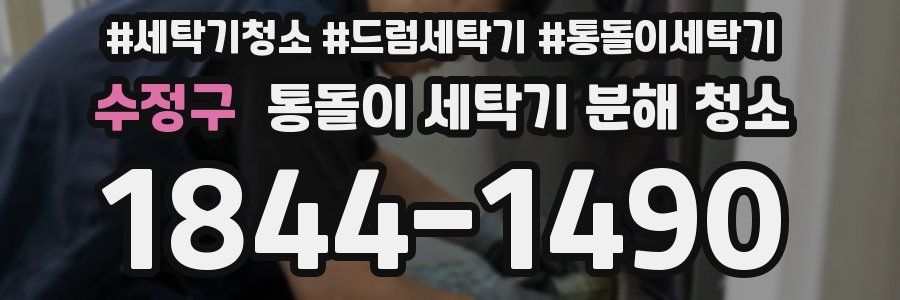 수정구 통돌이 세탁기 분해 청소