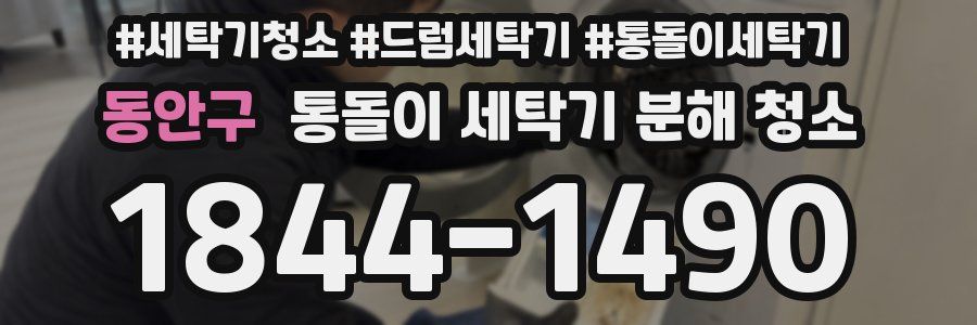 동안구 통돌이 세탁기 분해 청소