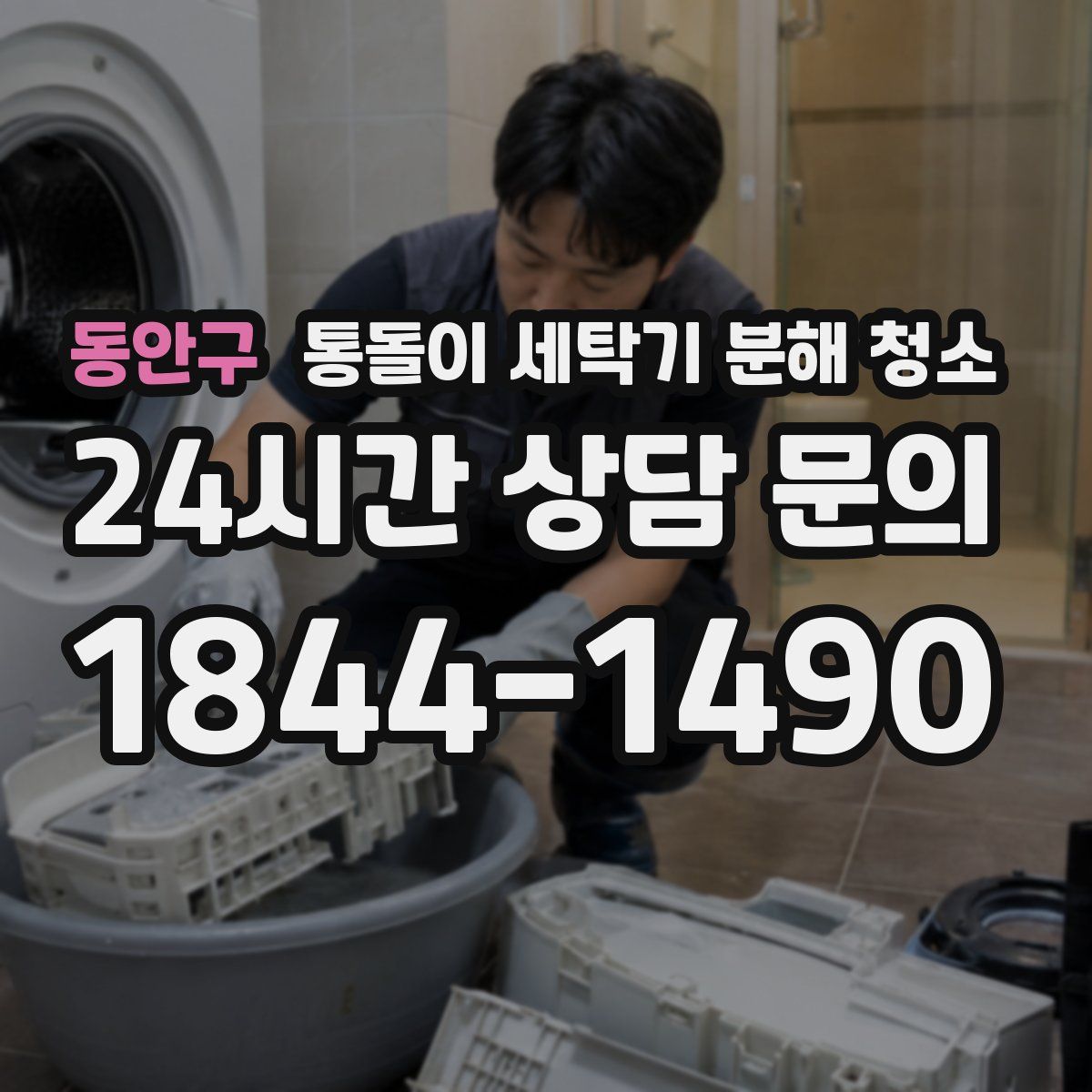 동안구 통돌이 세탁기 분해 청소
