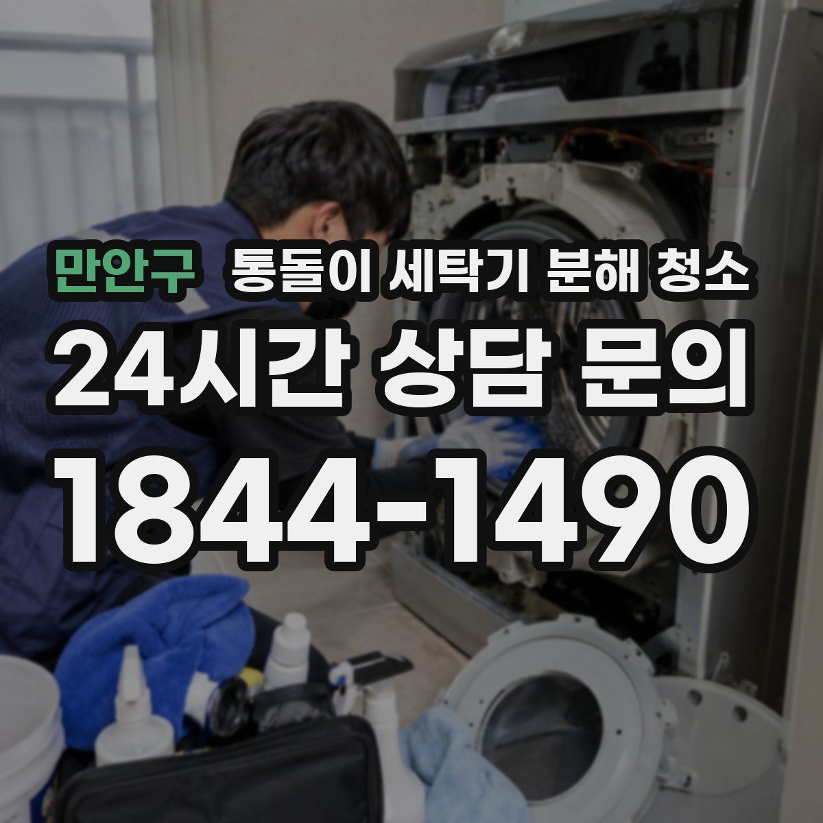 만안구 통돌이 세탁기 분해 청소
