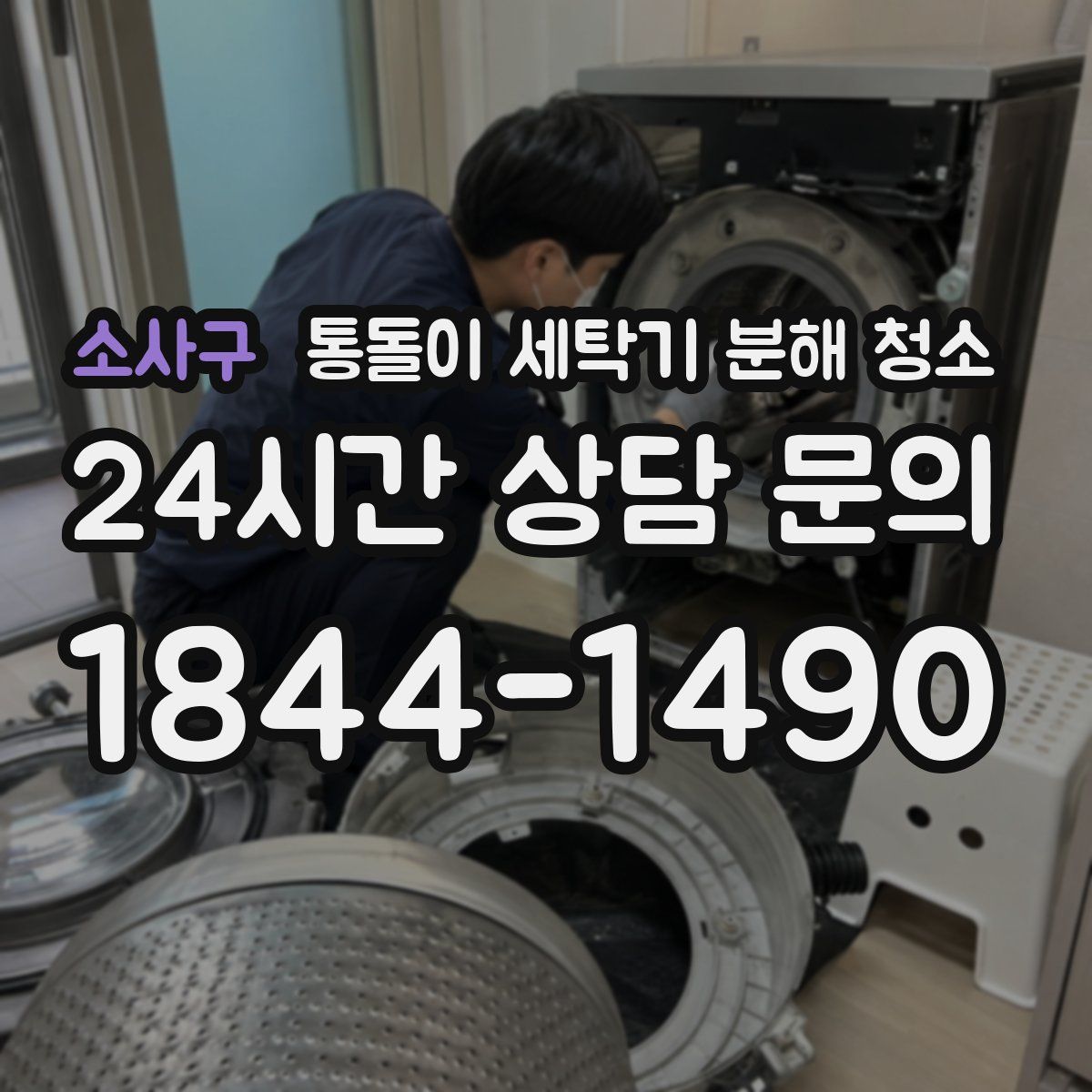 소사구 통돌이 세탁기 분해 청소