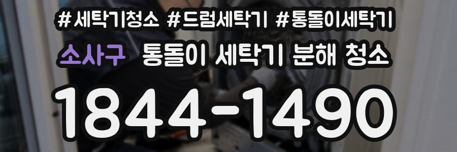 소사구 통돌이 세탁기 분해 청소