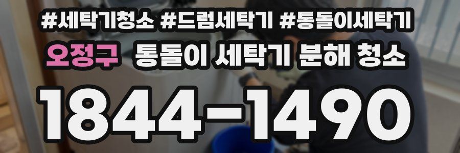 오정구 통돌이 세탁기 분해 청소