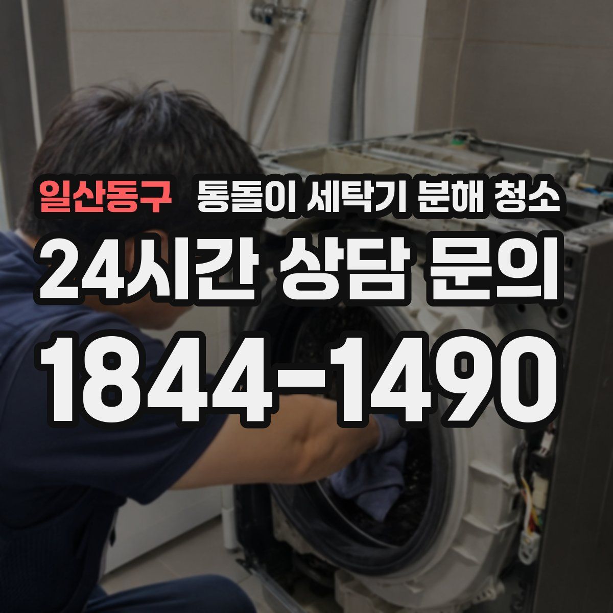 일산동구 통돌이 세탁기 분해 청소