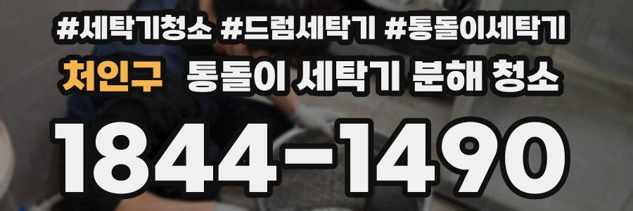 처인구 통돌이 세탁기 분해 청소