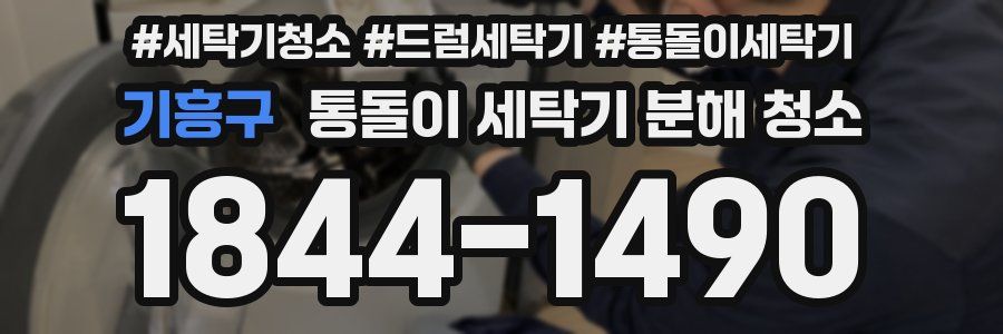 기흥구 통돌이 세탁기 분해 청소