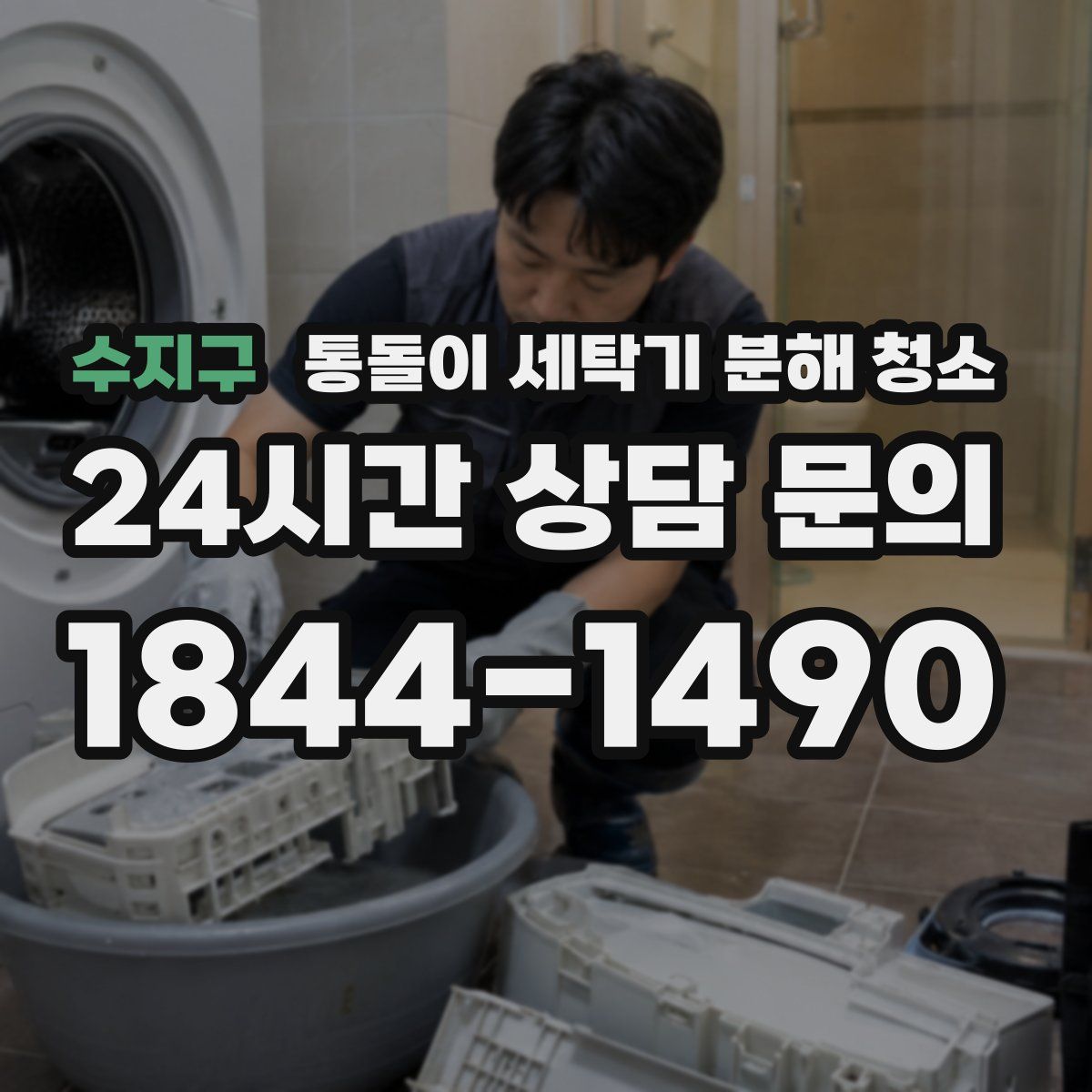 수지구 통돌이 세탁기 분해 청소