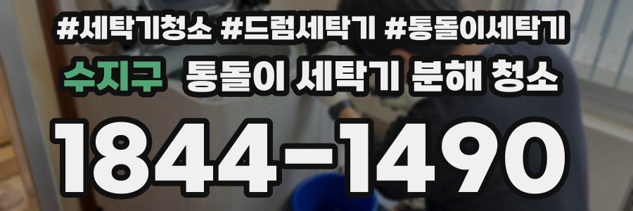 수지구 통돌이 세탁기 분해 청소