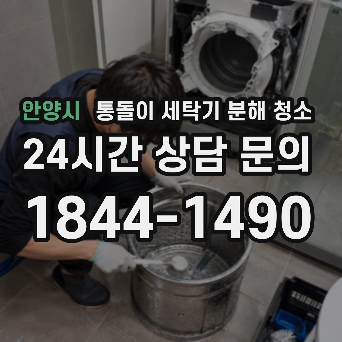 안양시 통돌이 세탁기 분해 청소