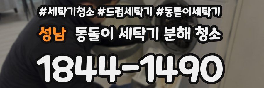 성남 통돌이 세탁기 분해 청소