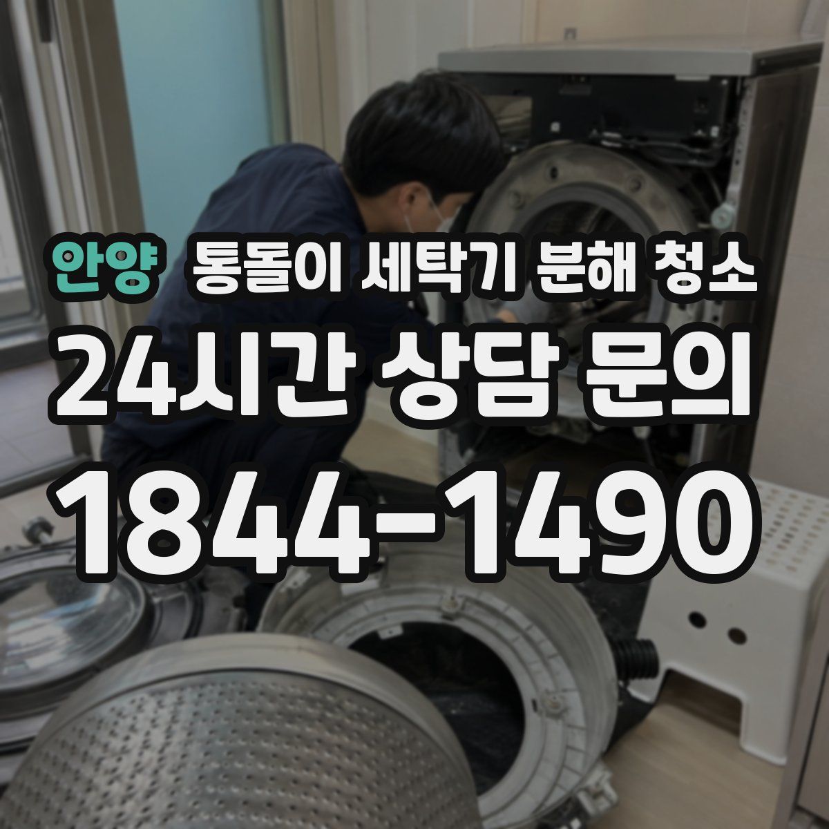 안양 통돌이 세탁기 분해 청소