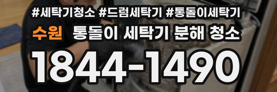수원 통돌이 세탁기 분해 청소