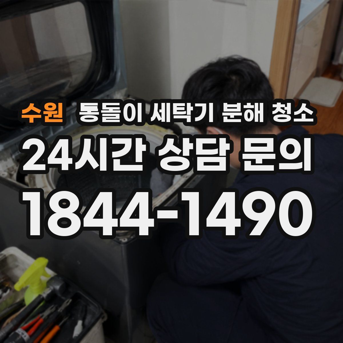 수원 통돌이 세탁기 분해 청소