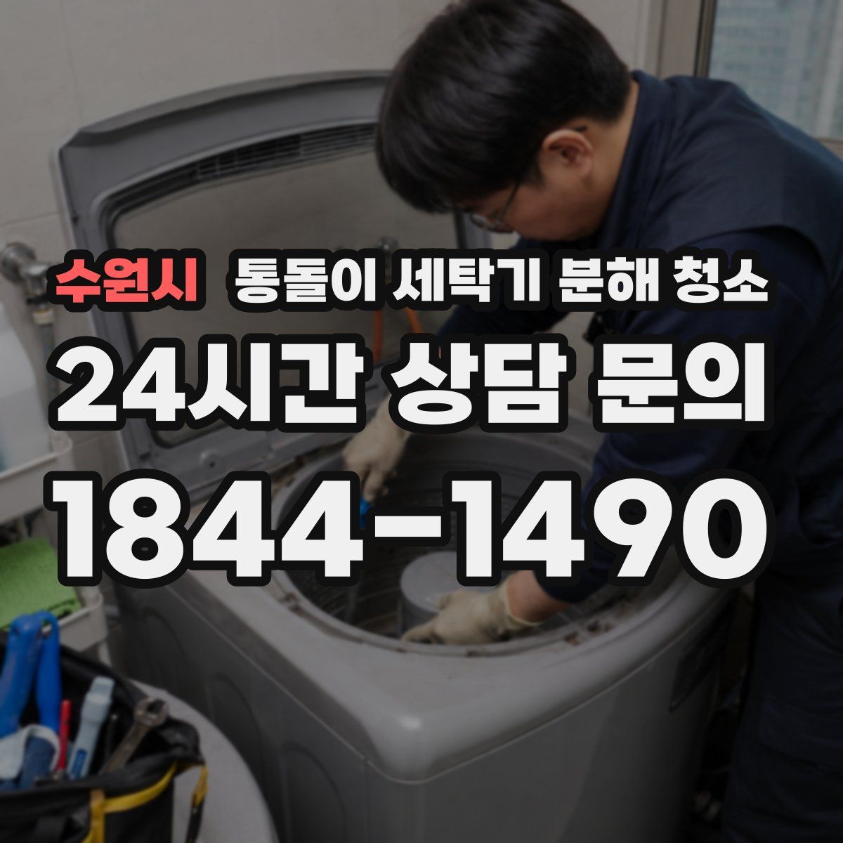 수원시 통돌이 세탁기 분해 청소