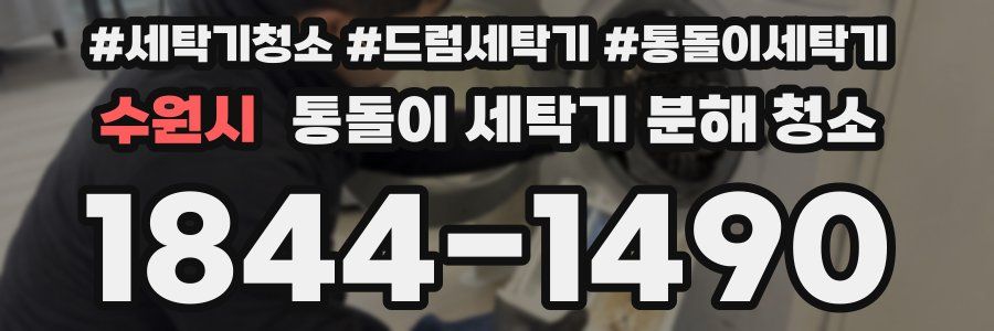 수원시 통돌이 세탁기 분해 청소