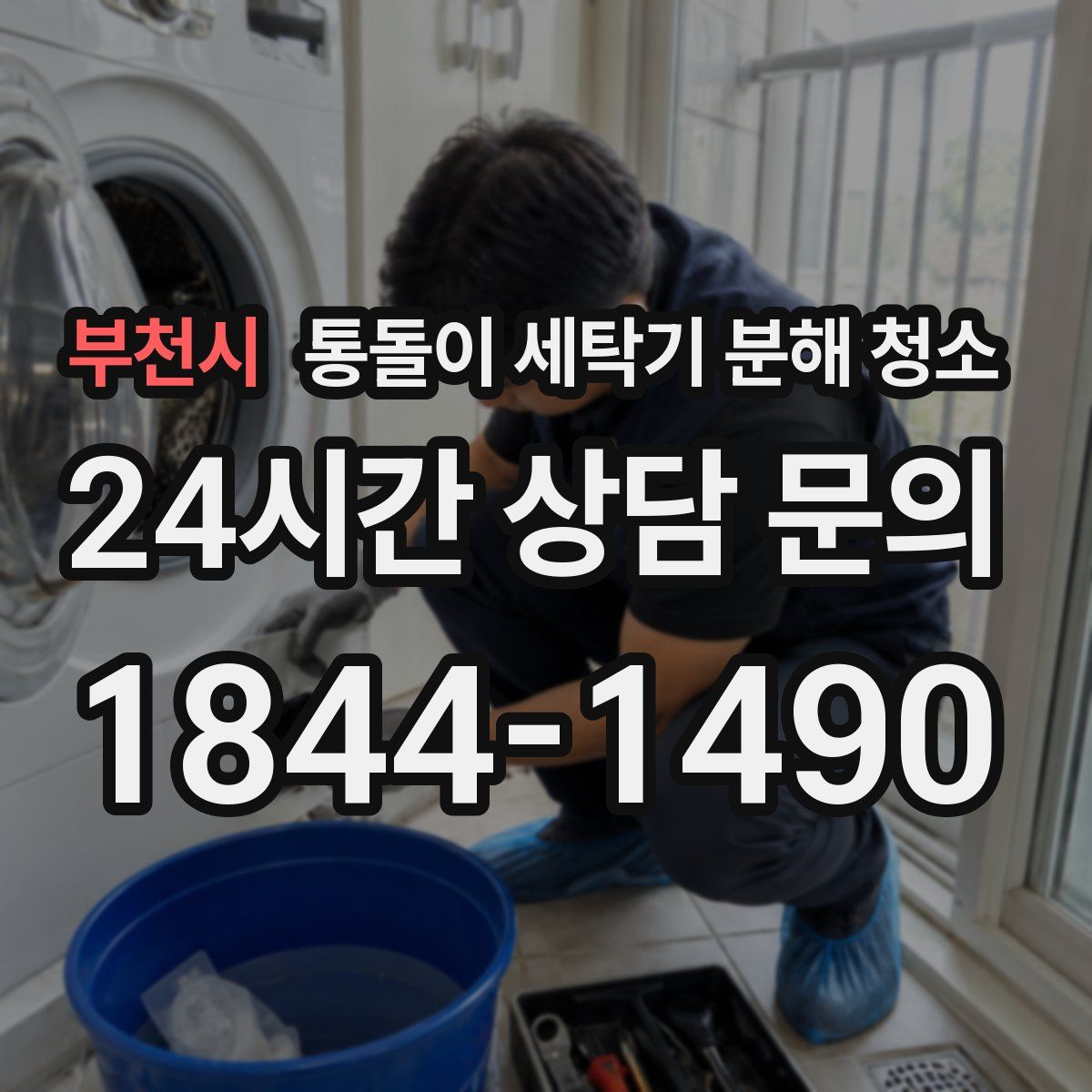 부천시 통돌이 세탁기 분해 청소